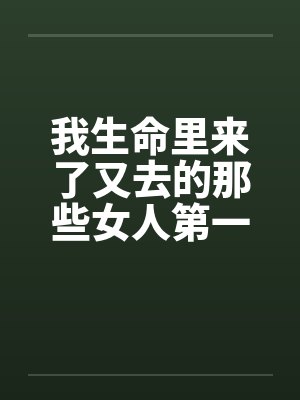 在我生命里来了又走是什么歌封面