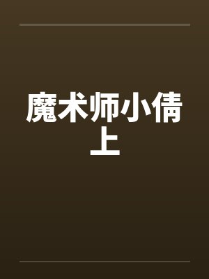 魔术师小倩上笔趣阁无弹窗封面