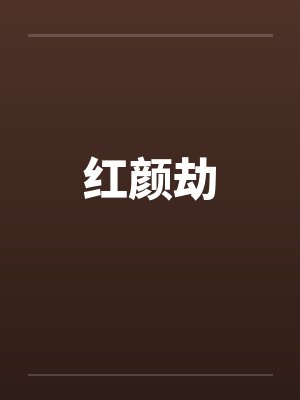 红颜劫封面