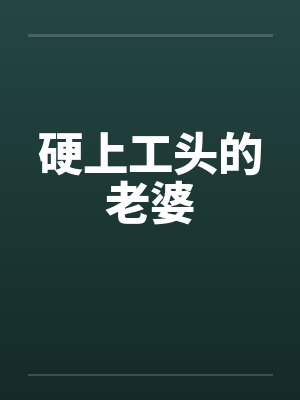 硬上工头的老婆封面