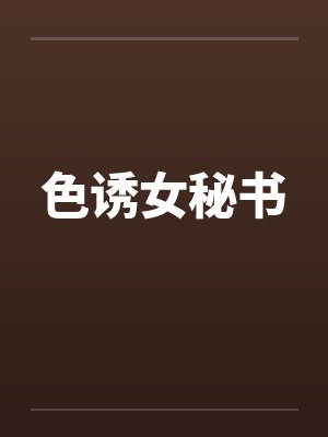 色诱女秘书by佚名封面