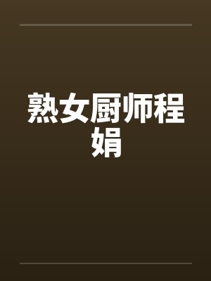 熟女厨师程娟by佚名笔趣阁无弹窗封面