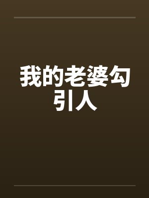 我的老婆勾引人封面