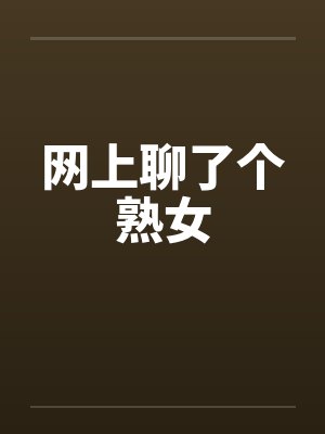 网上聊了个熟女笔趣阁无弹窗封面