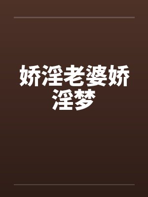 娇淫老婆娇淫梦by佚名封面