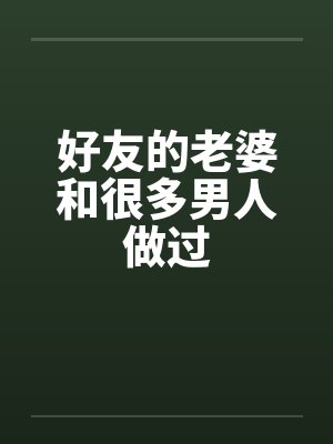 好友的老婆和很多男人做过by佚名封面