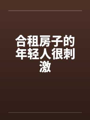 合租房子的年轻人很刺激by佚名笔趣阁无弹窗封面