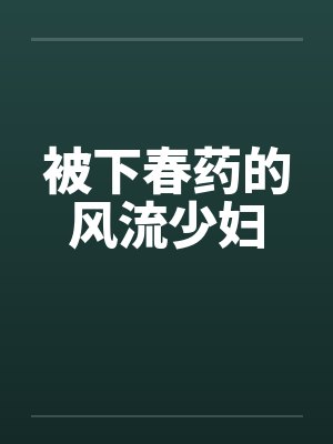 被下春药的风流少妇by佚名笔趣阁无弹窗封面