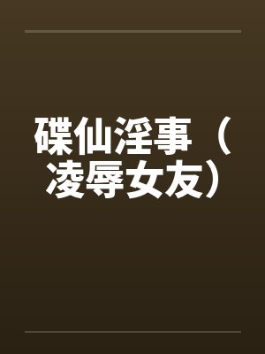碟仙淫事（凌辱女友）by佚名封面
