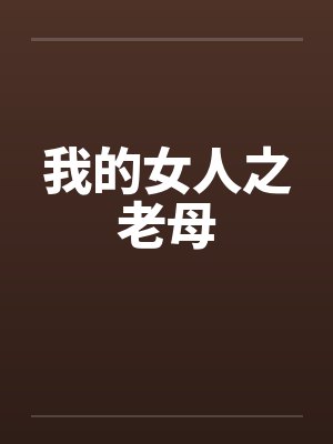 我的女人之老母by佚名封面