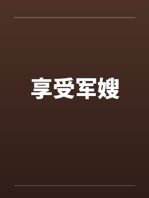 享受军嫂笔趣阁无弹窗封面