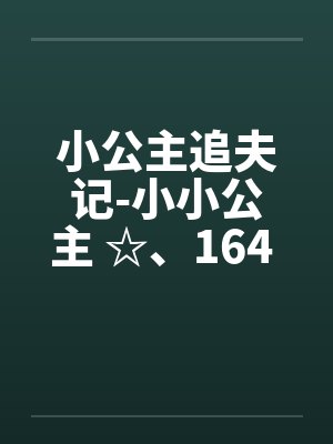 小公主追夫记-小小公主 ☆、164 李甜甜流产了by佚名笔趣阁无弹窗封面