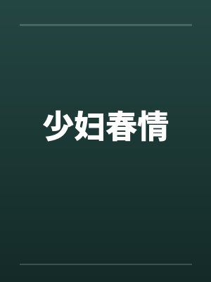 少妇春情笔趣阁无弹窗封面