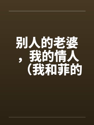 别人的老婆，我的情人（我和菲的故事）封面