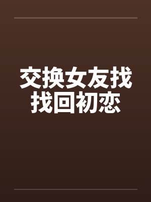 交换女友找找回初恋封面