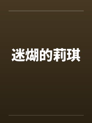 迷煳的莉琪by佚名封面