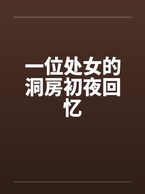 一位处女的洞房初夜回忆by佚名笔趣阁无弹窗封面
