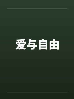 爱与自由封面
