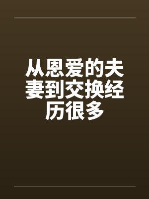 从恩爱的夫妻到交换经历很多by佚名笔趣阁无弹窗封面