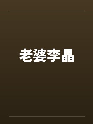 老婆李晶by佚名封面