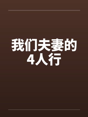 我们夫妻的4人行封面