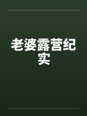 老婆露营纪实封面