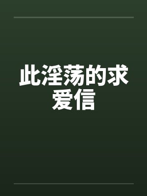 此淫荡的求爱信封面