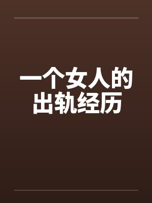 一个女人的出轨经历by佚名封面