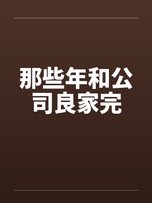 那些年和公司良家完by佚名封面