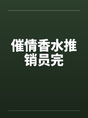 催情香水推销员完笔趣阁无弹窗封面