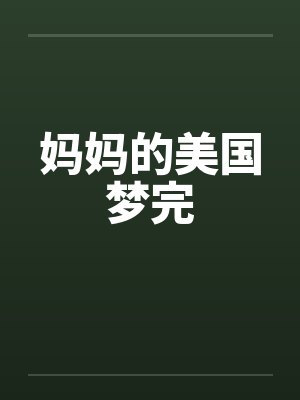 妈妈的美国梦完笔趣阁无弹窗封面