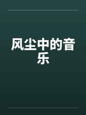 风尘中的音乐by佚名笔趣阁无弹窗封面