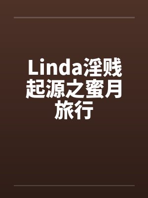 Linda淫贱起源之蜜月旅行by佚名笔趣阁无弹窗封面