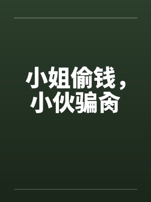 小姐偷钱，小伙骗肏by佚名笔趣阁无弹窗封面