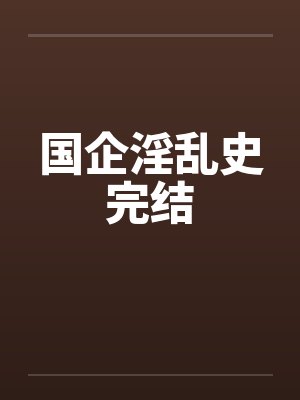 国企淫乱史完结by佚名封面