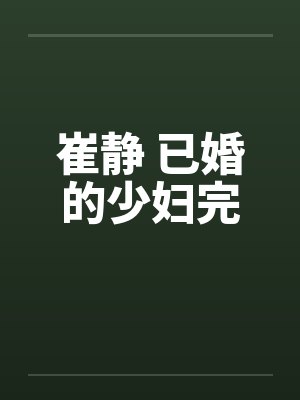 崔静 已婚的少妇完by佚名封面