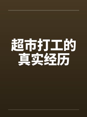 超市打工的真实经历by佚名笔趣阁无弹窗封面