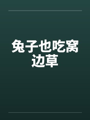兔子也吃窝边草笔趣阁无弹窗封面