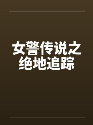 女警传说之绝地追踪笔趣阁无弹窗封面