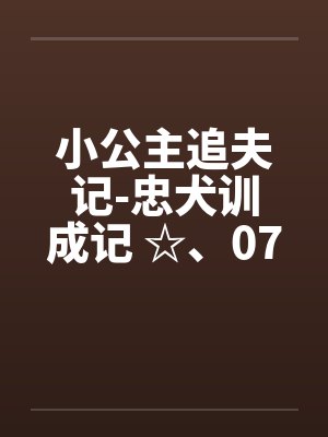 小公主追夫记番外全部章节封面