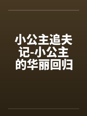小公主追夫记-小公主的华丽回归 ☆、022 嫉妒3by佚名封面