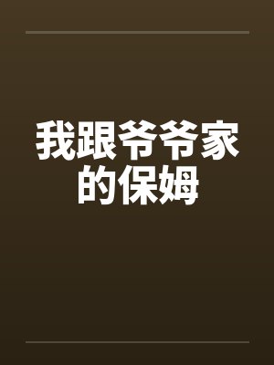 我跟爷爷家的保姆by佚名封面