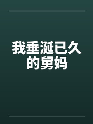 我垂涎已久的舅妈封面