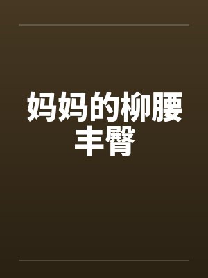妈妈的柳腰丰臀by佚名封面