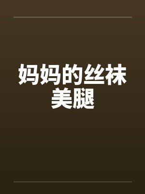 妈妈的丝袜美腿封面