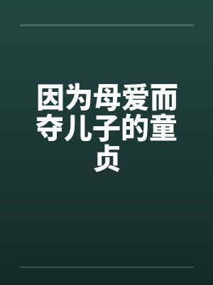 因为母爱而夺儿子的童贞by佚名笔趣阁无弹窗封面
