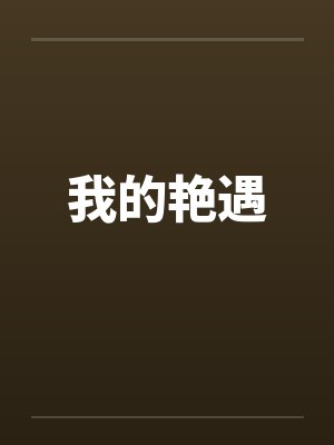我的艳遇笔趣阁无弹窗封面