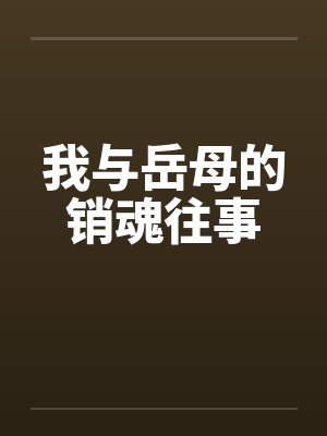 我与岳母的销魂往事笔趣阁无弹窗封面