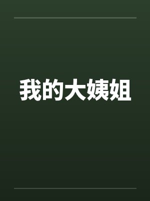 我的大姨姐封面