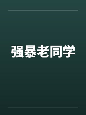 强暴老同学by佚名封面
